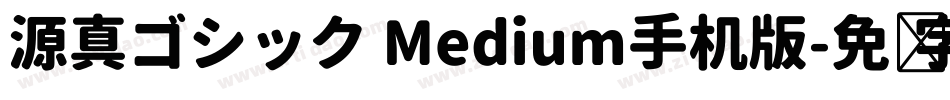 源真ゴシック Medium手机版字体转换
